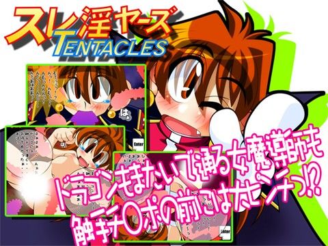 スレ淫ヤーズTENTACLES