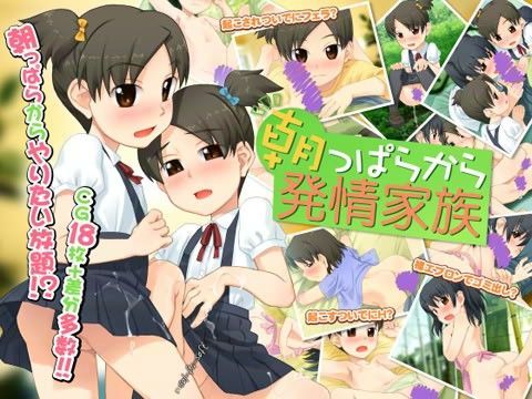朝っぱらから発情家族