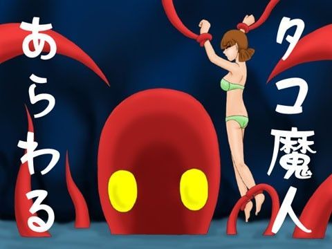 タコ魔人あらわる