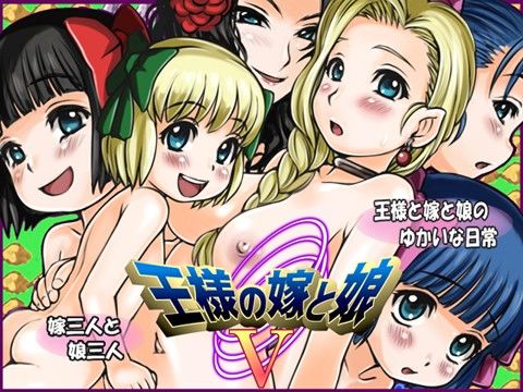 コンテンツ画像|王様の嫁と娘 5
