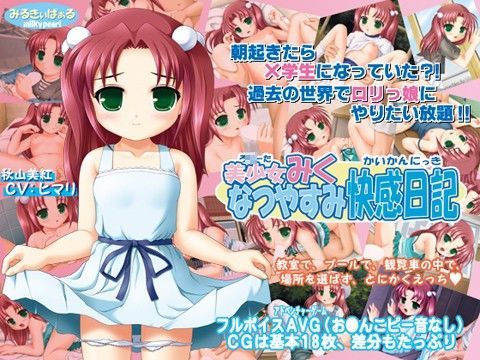 美少女みく・なつやすみ快感日記