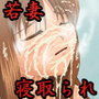若妻・白昼の秘密