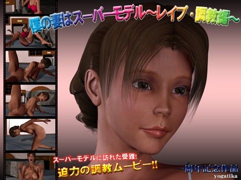 僕の妻はスーパーモデル 〜レ●プ・調教編〜の表紙