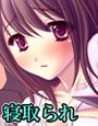いつのまにか彼女は……