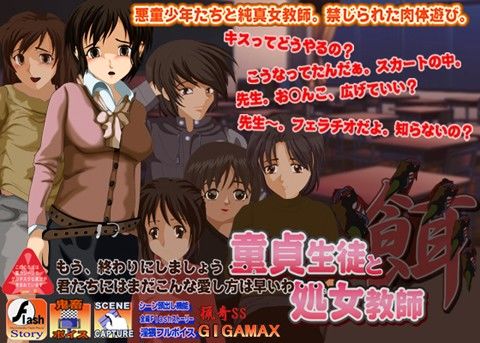 童貞生徒と処女教師 -餌-