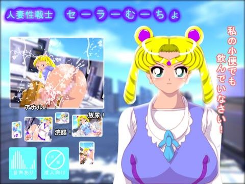 人妻性戦士 セーラーむーちょ(エロタン星人)