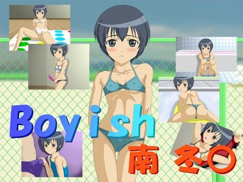 ボーイッシュ 南冬○の表紙