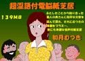 超助平淫語つき電脳紙芝居