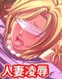 若妻徹底凌●！ 〜愛する夫の目の前で〜
