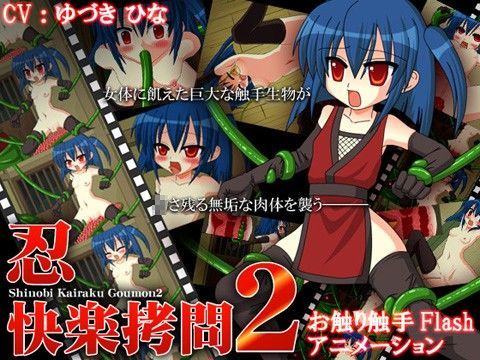 忍�?�快楽�?��?� 2