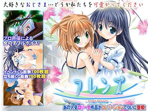 フレンズ 〜C○ild Flower〜 DLver[私立さくらんぼ●●●] 