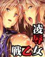 ソオルキャリバー 〜淫児受胎〜