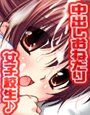 女子校生真菜の中出しGAME