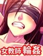 女教師 輪●調教の檻