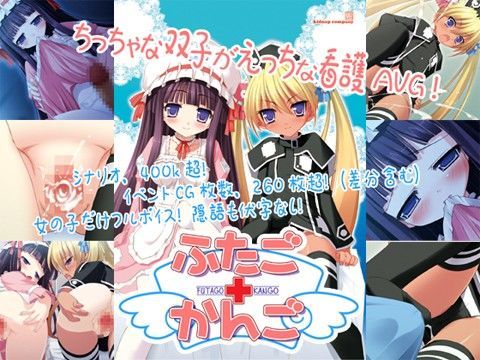 ふたご＋かんご[kidnap company]