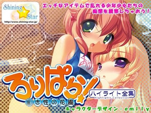 ろりぱら！ 〜○き性の花園〜 ハイライト全集