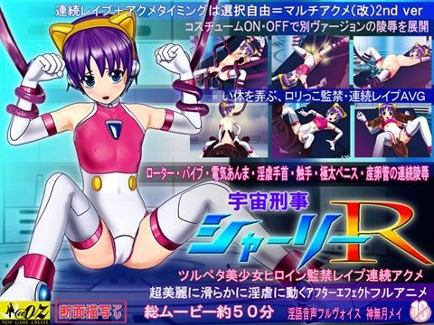 宇宙刑事シャーリーRツルペタ美少女ヒロイン監禁レ●プ連続アクメ 〜ダウンロード限定版〜