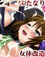 Chaosなカラダ 〜ふたりのふたなり拡張記