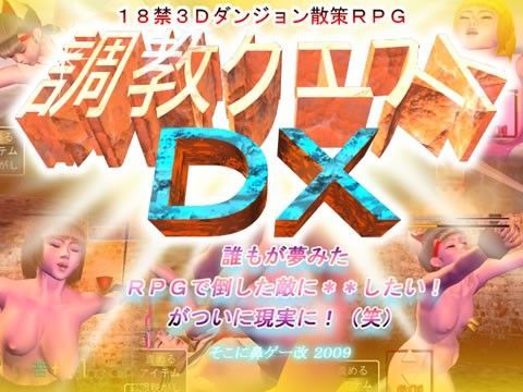 調教クエスト DX
