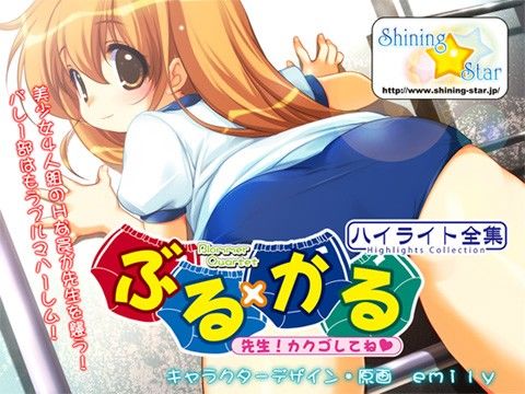 ぶる×かる 〜先生！カクゴしてね〜 ハイライト全集(Shining Star) - FANZA同人