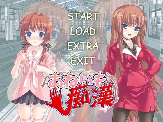 あねいも痴●