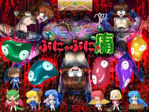 ぷにゅぷにゅ痛[マジカル☆スウィート]