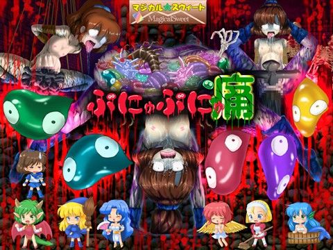 ぷにゅぷにゅ痛(マジカル☆スウィート)|FANZA同人