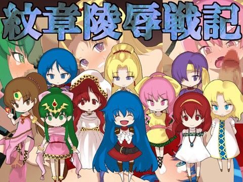 【ファイアーエムブレム 同人】紋章陵辱戦記 けだもの監獄島