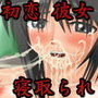 奪われた初恋