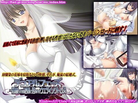 デュアルフェーズ 〜寝取られる花嫁と汚されたウエディングドレス(モニスタラッシュ/a Matures)