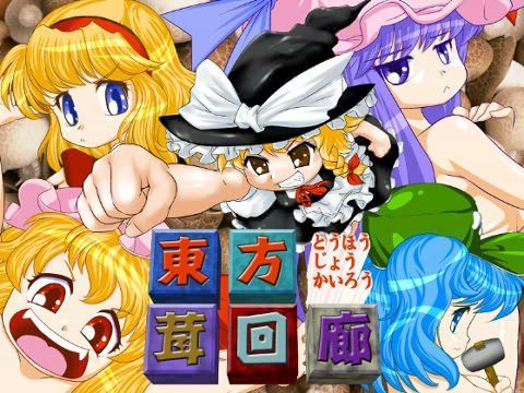 東方茸回廊[PAXWool]
