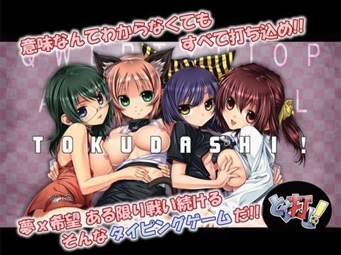 とく打し！