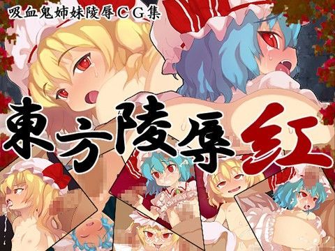 東方陵辱・紅 けだもの監獄島