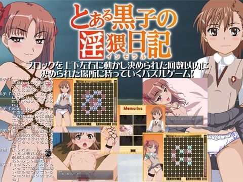 【禁書目録 同人】とある黒子の淫猥日記 SemiTone