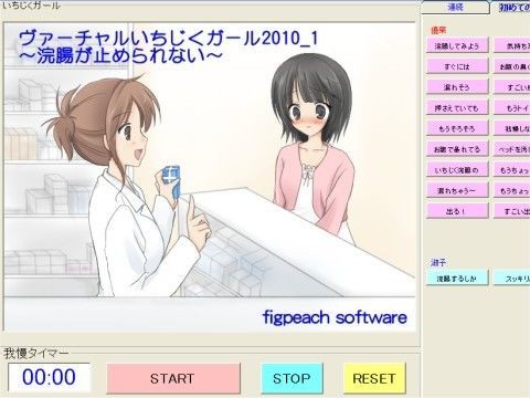 ヴァーチャルいちじくガール2010_1 〜浣腸が止められない〜