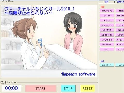 ヴァーチャルいちじくガール2010_1 〜浣腸が止められない〜(figpeachソフトウエア)|FANZA同人