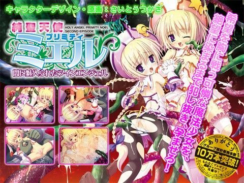 純聖天使プリミティ☆ミエル 〜闇に魅入られたツインエンジェル〜
