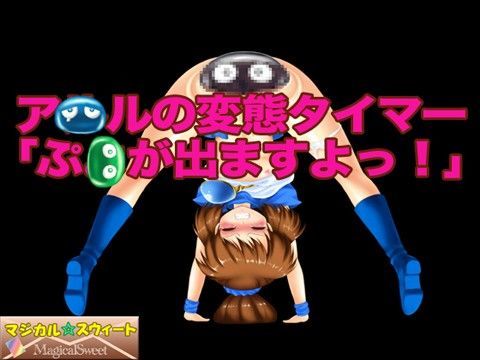 【ぷよぷよ 同人】ア●ルの変態タイマー「ぷ●が出ますよっ！」