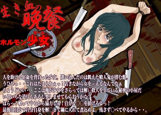 生き血の晩餐 ホルモン少女 画像1
