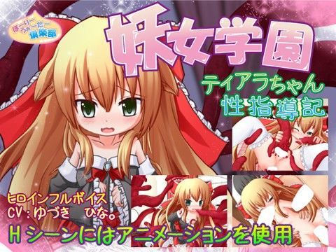 妖女学園 〜ティアラちゃん性指導記〜