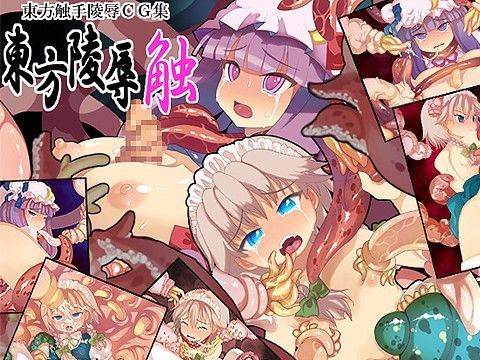 東方陵辱・触のジャケット