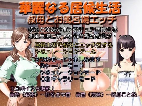 華麗なる居候生活 叔母とお風呂場エッチ