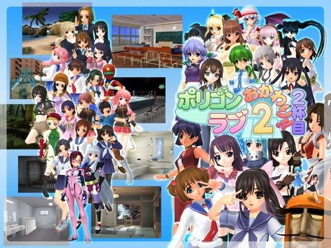 【ラブプラス 同人】ポリゴンラブ2おかわり！！2杯目