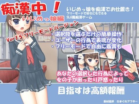 痴●中！いじめっ娘編
