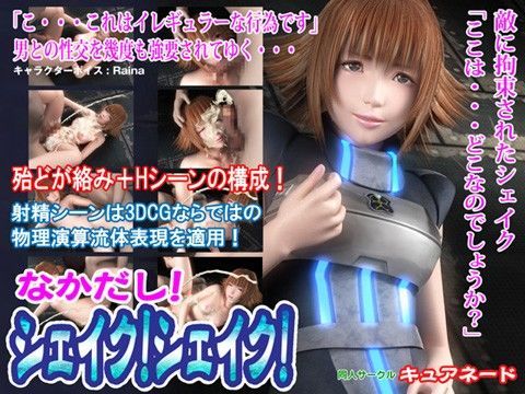 なかだしシェイクシェイク[キュアネード]