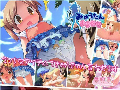 [夢見奏]みゅうたんにおまかせ