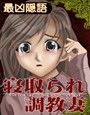 寝取られ調教妻