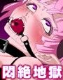 DS［daemon slave］02 なまいき悪魔娘悶絶口姦調教