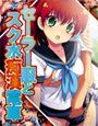 セーラー服とスク水痴●電車