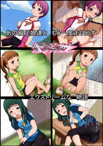 サンプル画像|瞬足娘エクストリーム